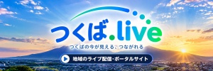 つくばの配信サイト「つくば.live」です。