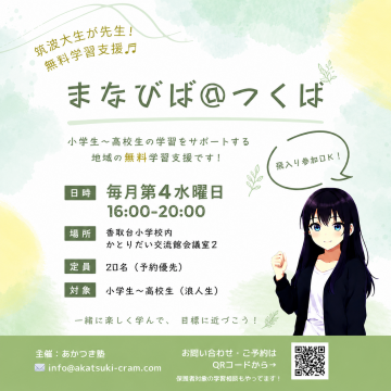 まなびば＠つくば