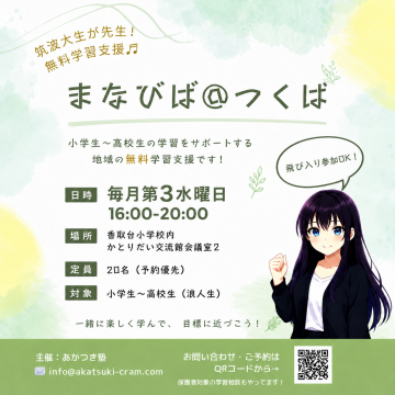 まなびば＠つくば