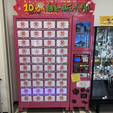 名物｜10万円自動販売機