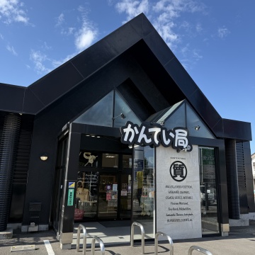 質屋かんてい局つくば店